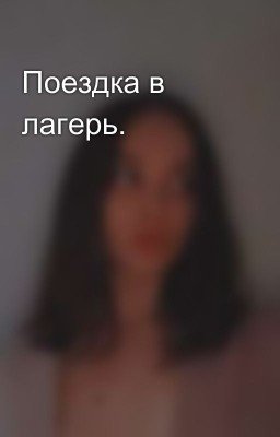 Поездка в лагерь.