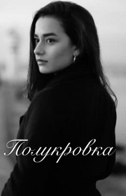 Полукровка и Чистокровный 
