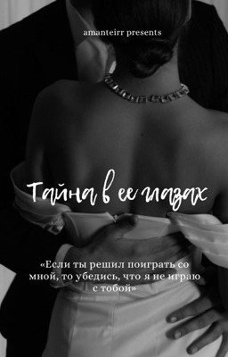 Тайна в её глазах