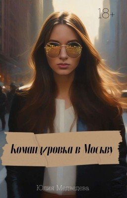 Командировка в Москву || Олег Шепс 