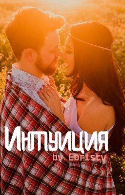 Интуиция.