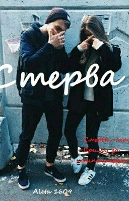 Стерва