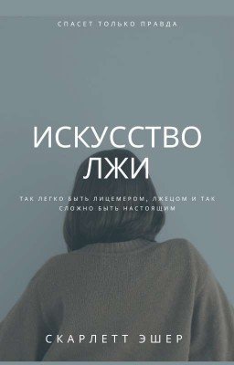 Искусство лжи 