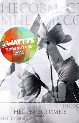 Несовместимые