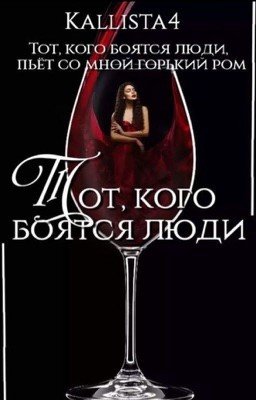 Тот, кого боятся люди