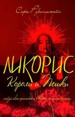 Ликорис: Короли и Пешки