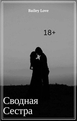 Сводная сестра|18+
