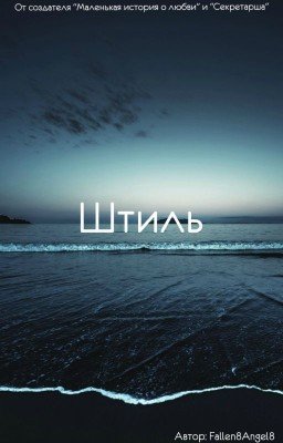 Штиль