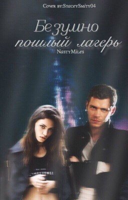 Безумно Пошлый Лагерь
