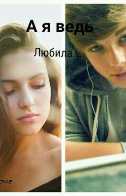 А я ведь любила...