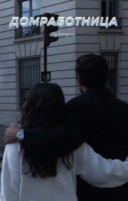 ДОМРАБОТНИЦА