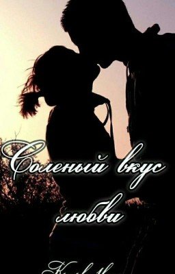 Солёный вкус любви 