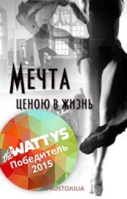 Мечта ценою в жизнь