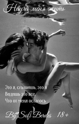 ♡Научи Меня Жить♡