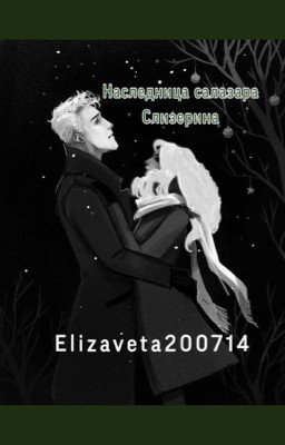 Наследница Салазара Слизерина