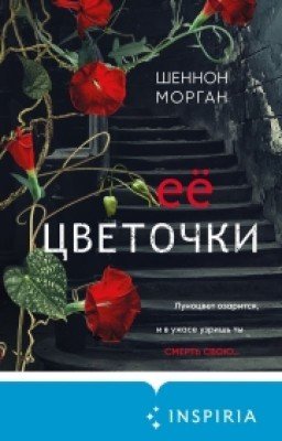 Её цветочки - Шеннон Морган