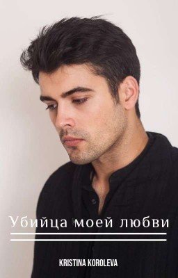 Убийца моей любви