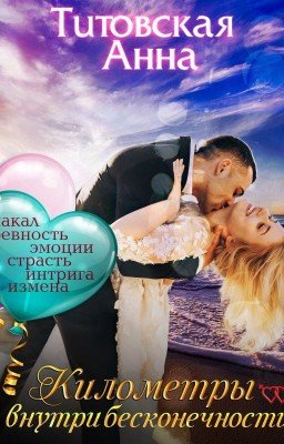 Километры внутри бесконечности