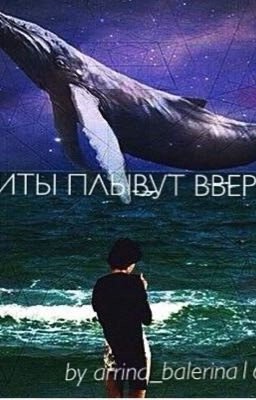 Киты плывут вверх