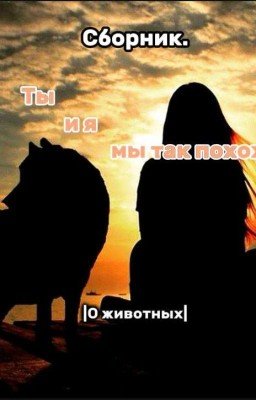 Ты и я, мы так похожи. Сборник.