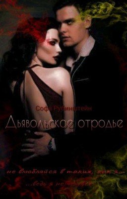 Дьявольское отродье