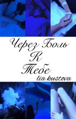 Через боль к тебе.| Редакция 