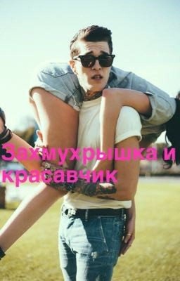 Замухрышка и красавчик