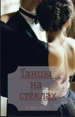 Танцы на стёклах 