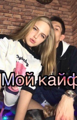 МОЙ КАЙФ 18+