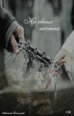 На своих местах (+18) {РЕДАКТИРУЕТСЯ}