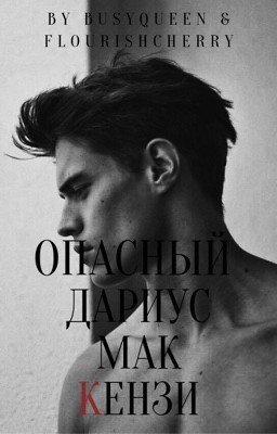 ОПАСНЫЙ ДАРИУС МАККЕНЗИ