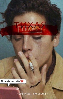 Тихая Тварь
