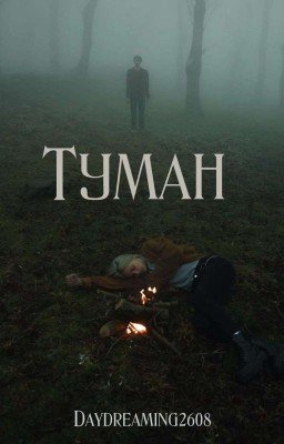 Туман