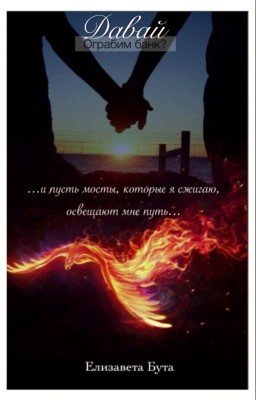 Давай ограбим банк? #wattys2016