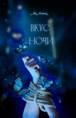 Вкус ночи