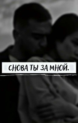 Снова ты за мной.