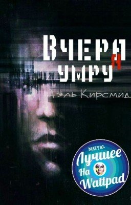 Вчера я умру