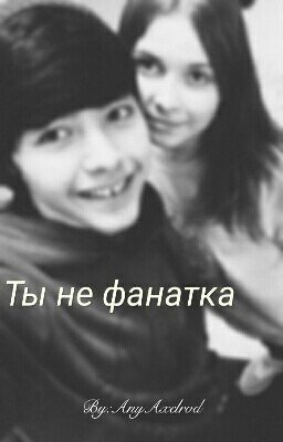 Ты не фанатка!