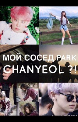 Мой сосед Park Chanyeol?!