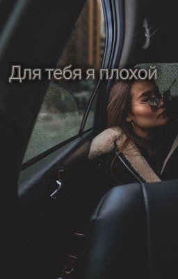 Для тебя я плохой
