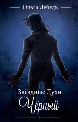 Черный (Звездные духи-2)
