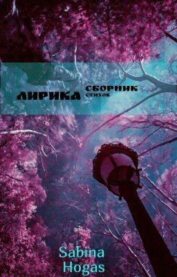 Лирика. Сборник стихов.