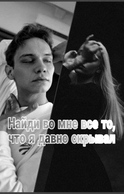 «Найди во мне все то, что я давно скрывал»