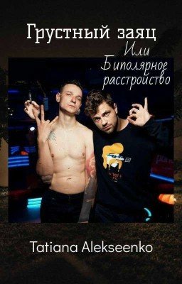 Грустный заяц или биполярное расстройство