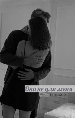 Она не для меня
