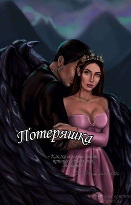 Потеряшка/секрет Небес