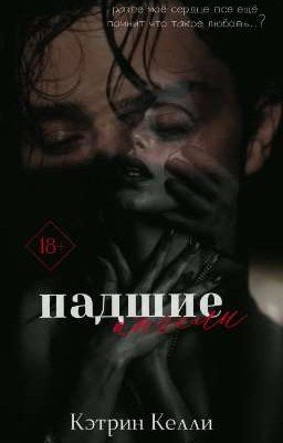 Падшие ангелы