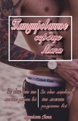 Татуированное сердце Мака 18+ (редактируется)