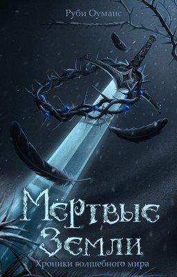 Мертвые земли. Хроники волшебного мира | ЧЕРНОВИК
