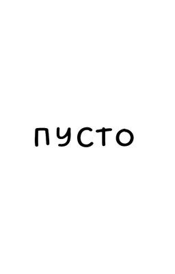 Пусто